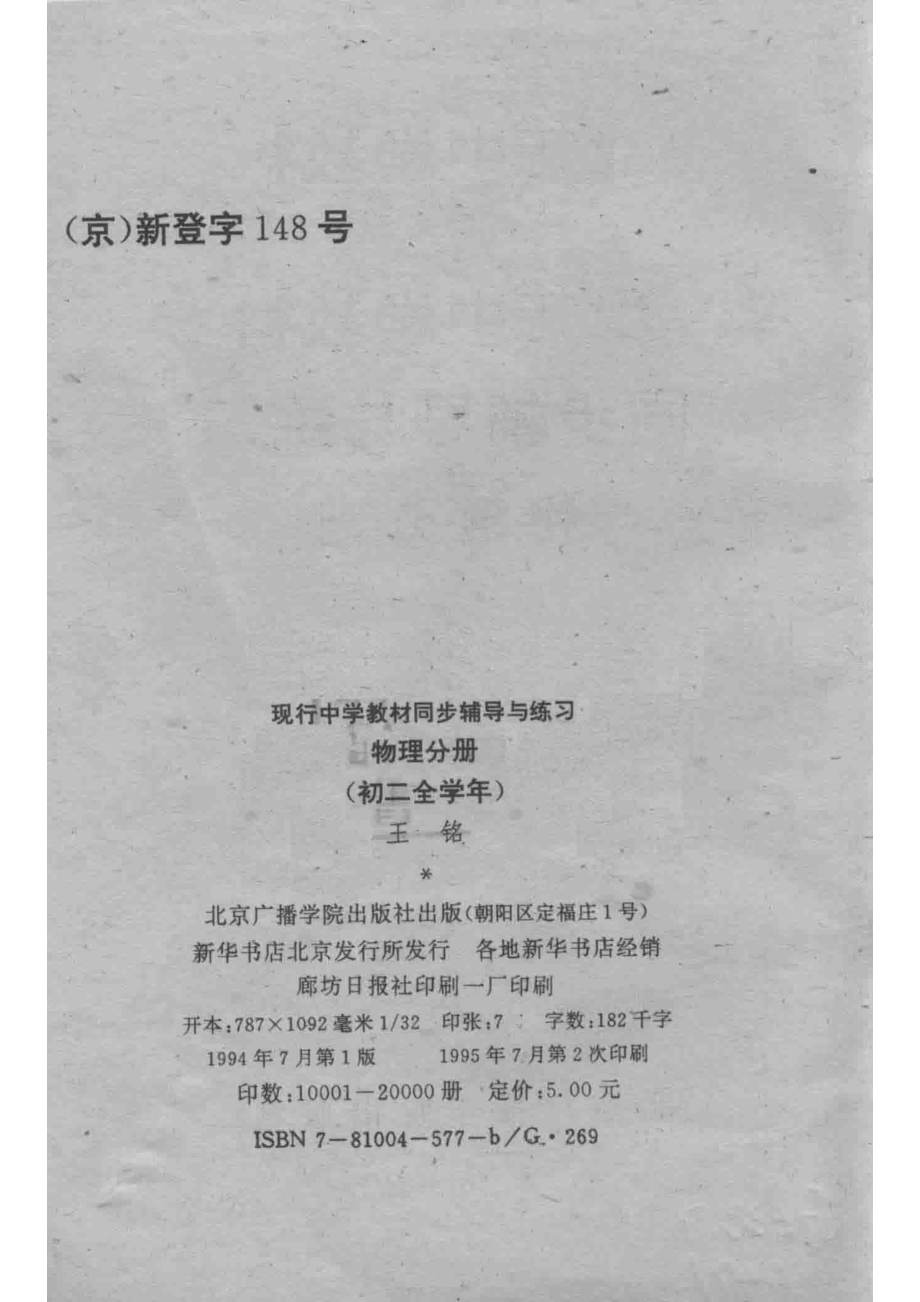 现行中学教材同步辅导与练习物理分册初二全学年_海淀区高级教师编写组；王铭.pdf_第3页