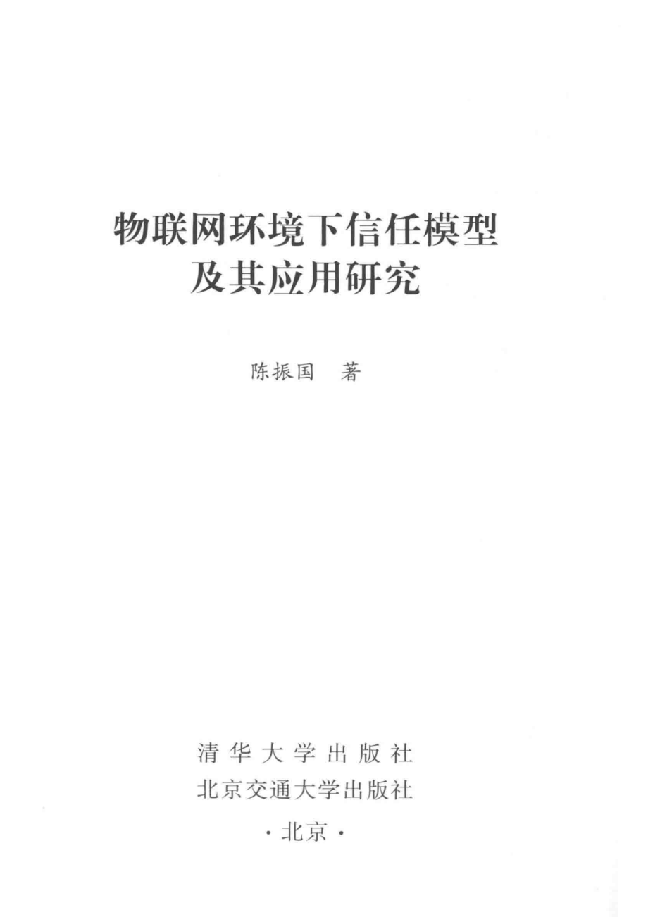 物联网环境下信任模型及其应用研究_陈振国著.pdf_第2页