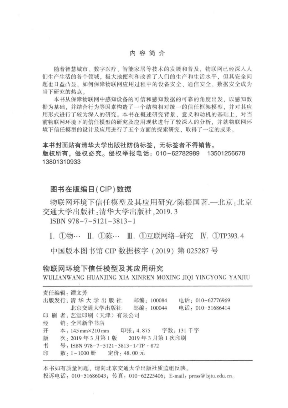 物联网环境下信任模型及其应用研究_陈振国著.pdf_第3页