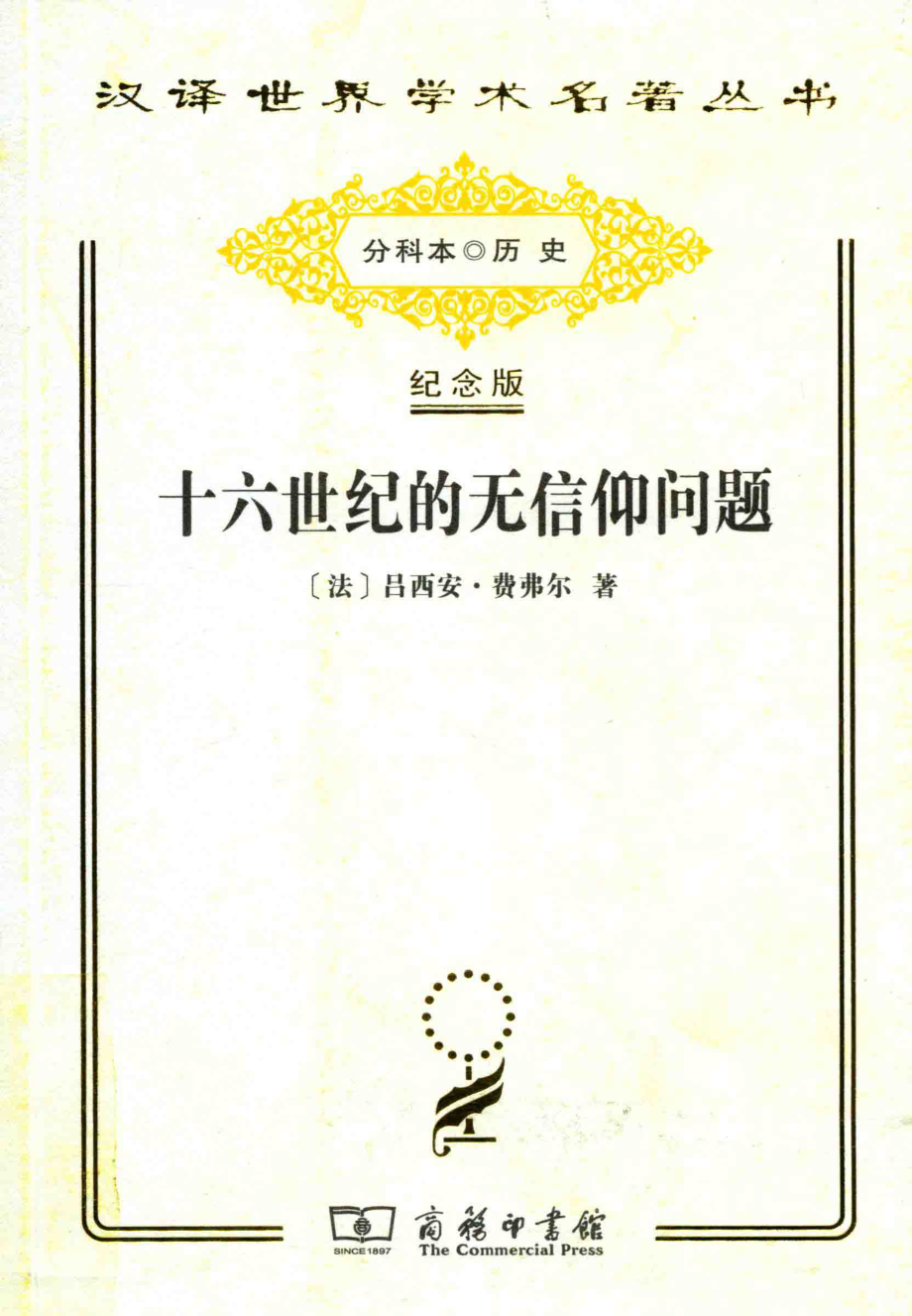 十六世纪的无信仰问题_（法）吕西安·费弗尔著.pdf_第1页