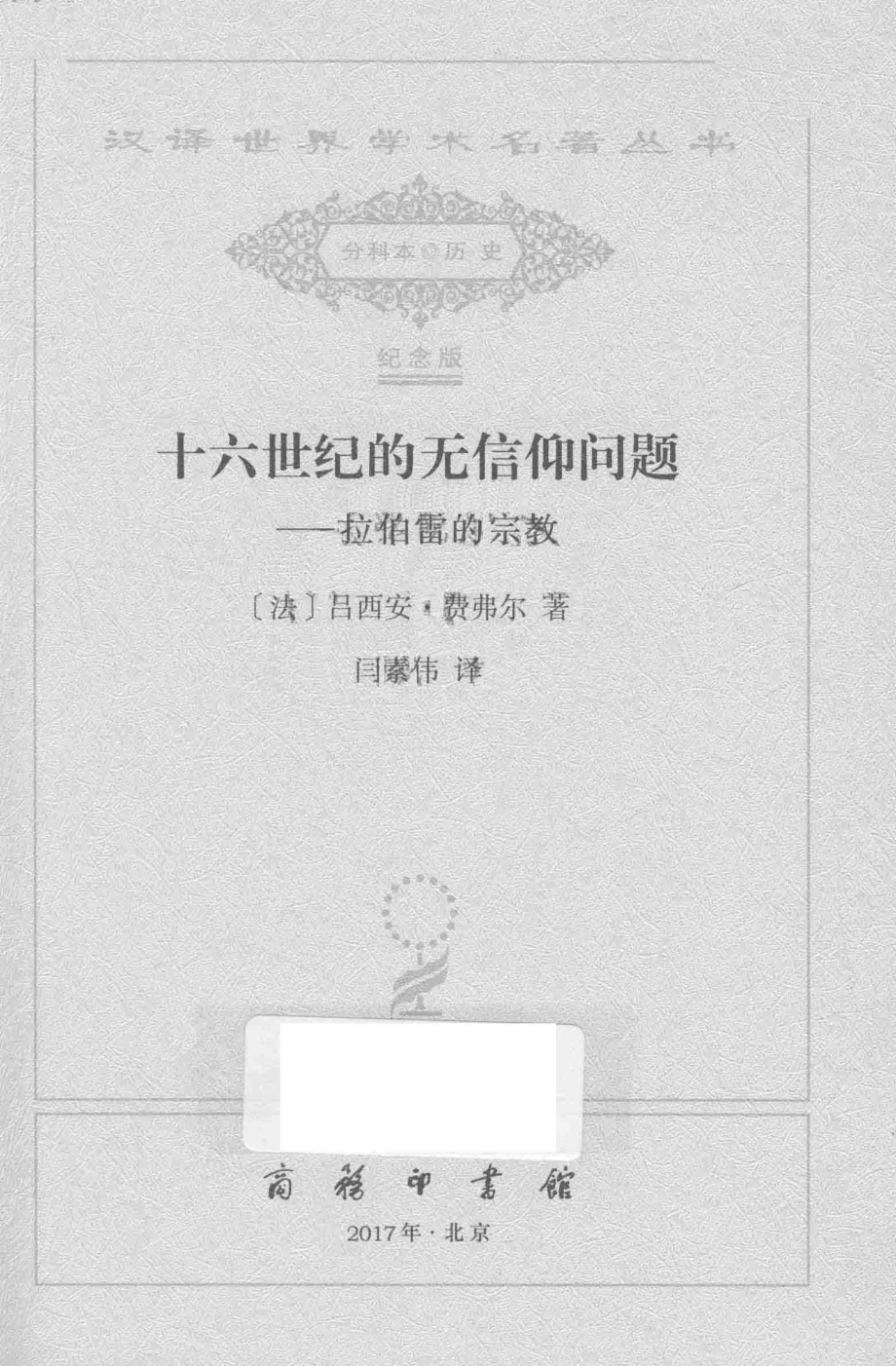 十六世纪的无信仰问题_（法）吕西安·费弗尔著.pdf_第2页