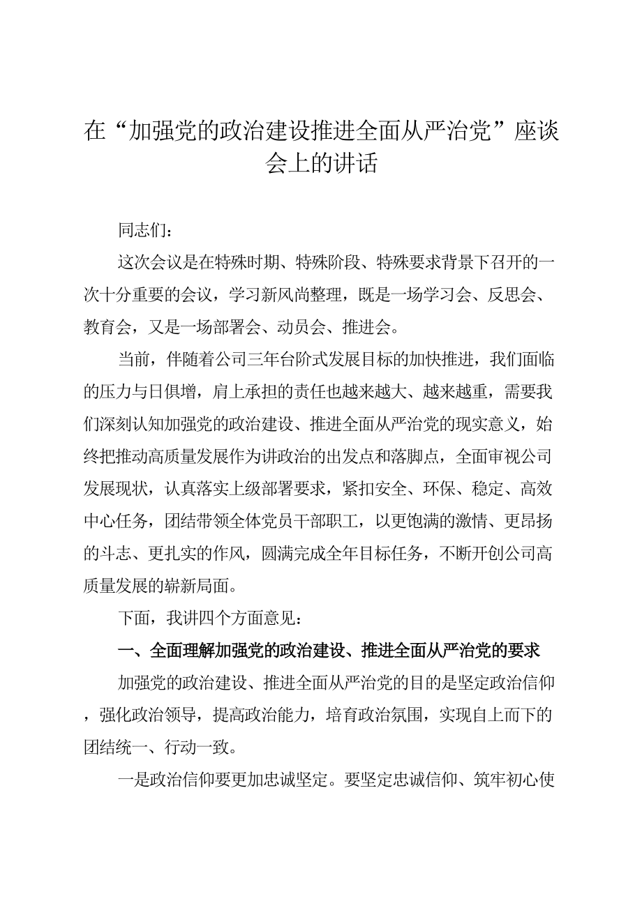 在“加强党的政治建设推进全面从严治党”座谈会上的讲话(1).doc_第1页