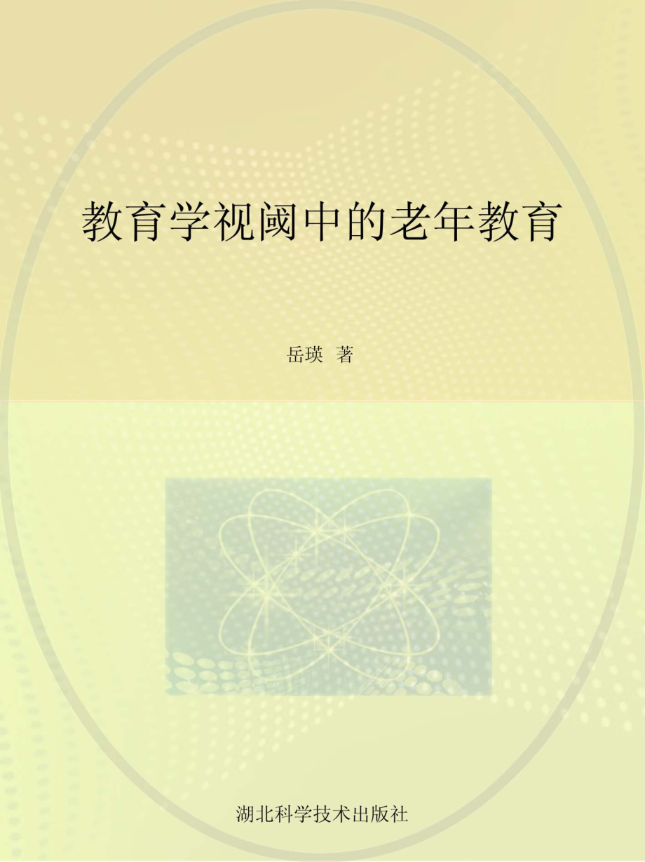 教育学视阈中的老年教育_岳瑛著.pdf_第1页