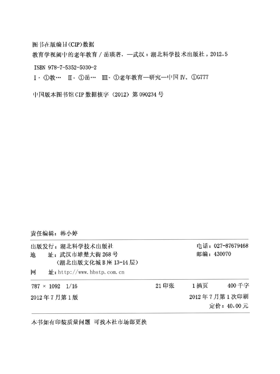 教育学视阈中的老年教育_岳瑛著.pdf_第2页