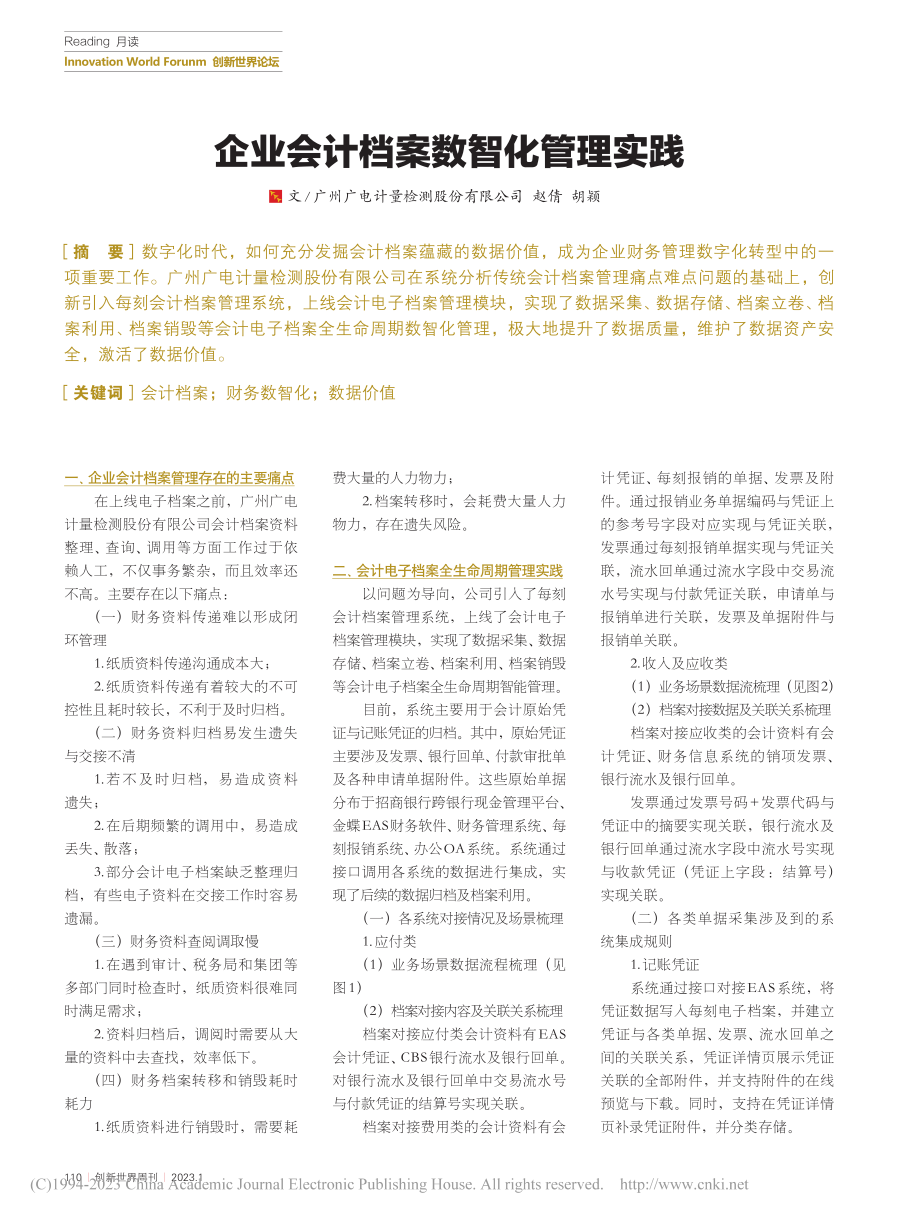 企业会计档案数智化管理实践_赵倩.pdf_第1页