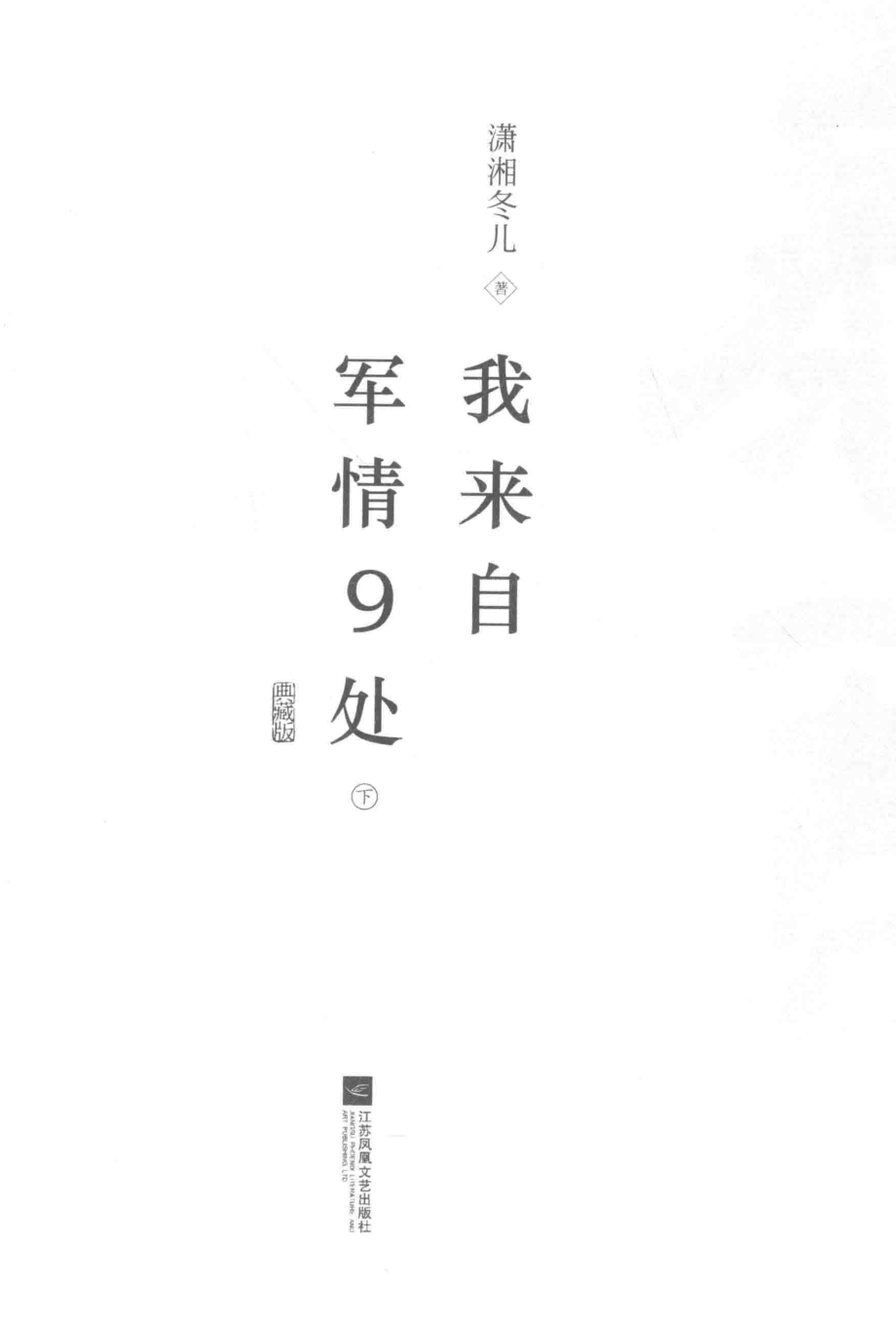 我来自军情9处下_潇湘冬儿著.pdf_第2页