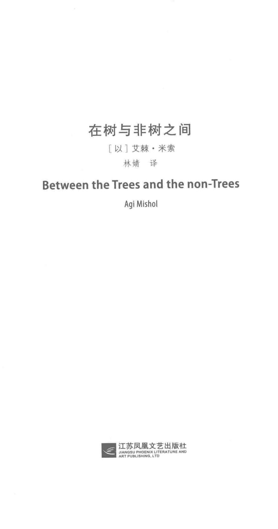 在树与非树之间_（以）艾棘·米索著；林婧译.pdf_第2页