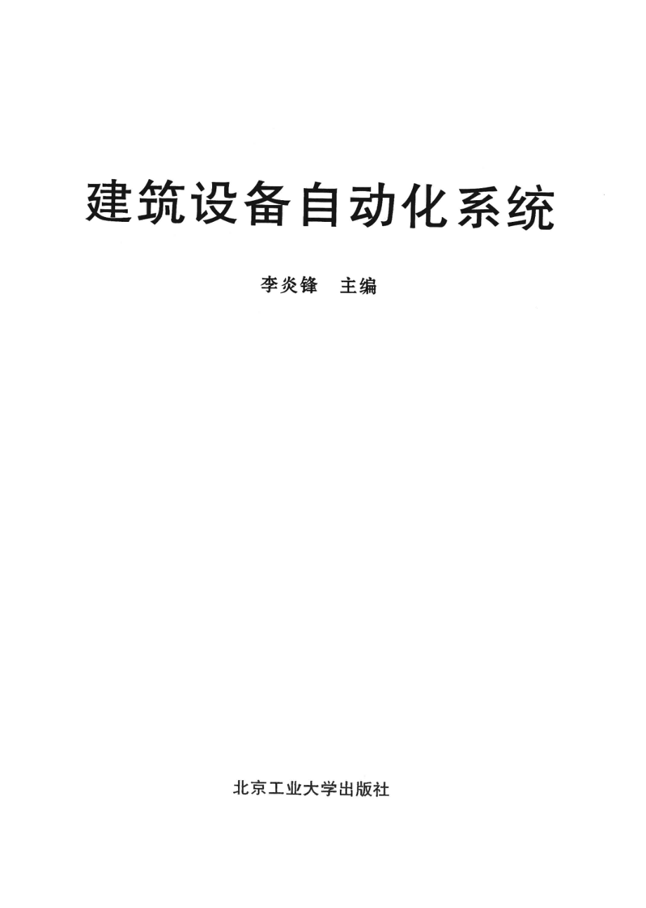 建筑设备自动化系统_李炎锋主编.pdf_第2页