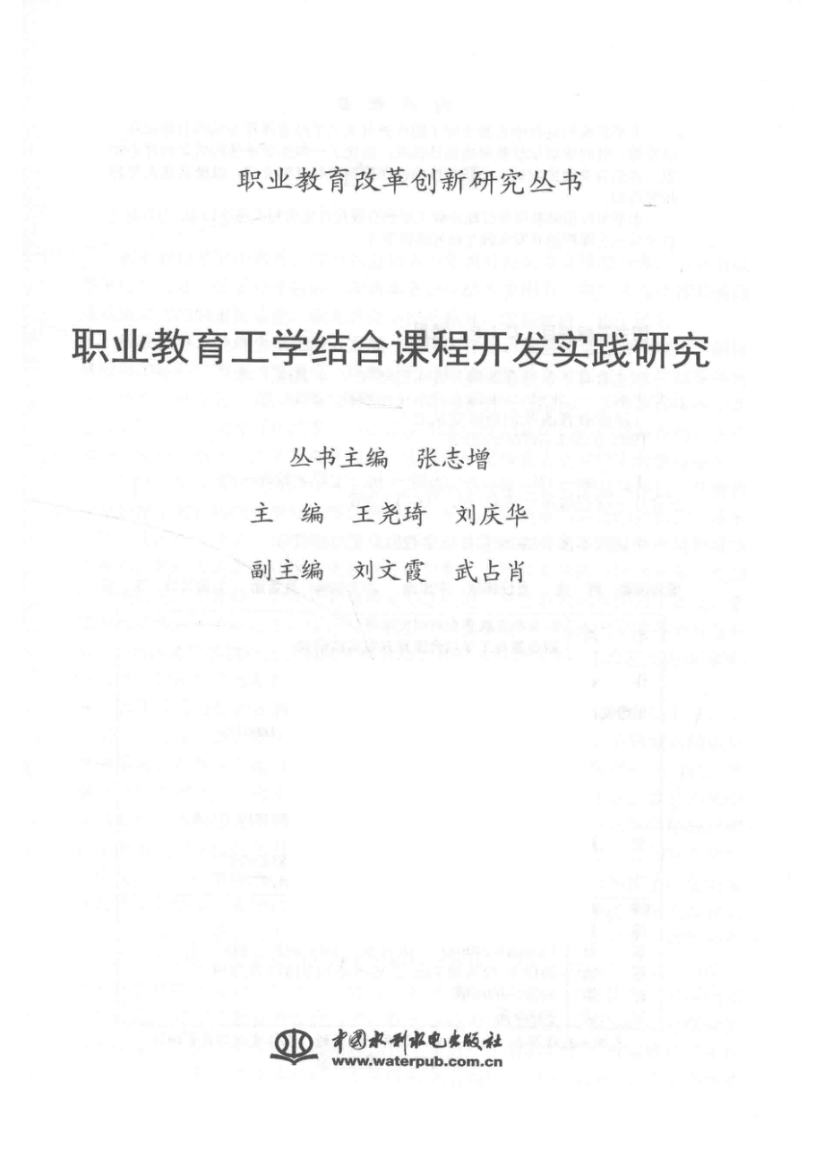 职业教育改革创新研究丛书职业教育工学结合课程开发实践研究_张志增丛书主编；王尧琦刘庆华主编；刘文霞武占肖副主编.pdf_第2页