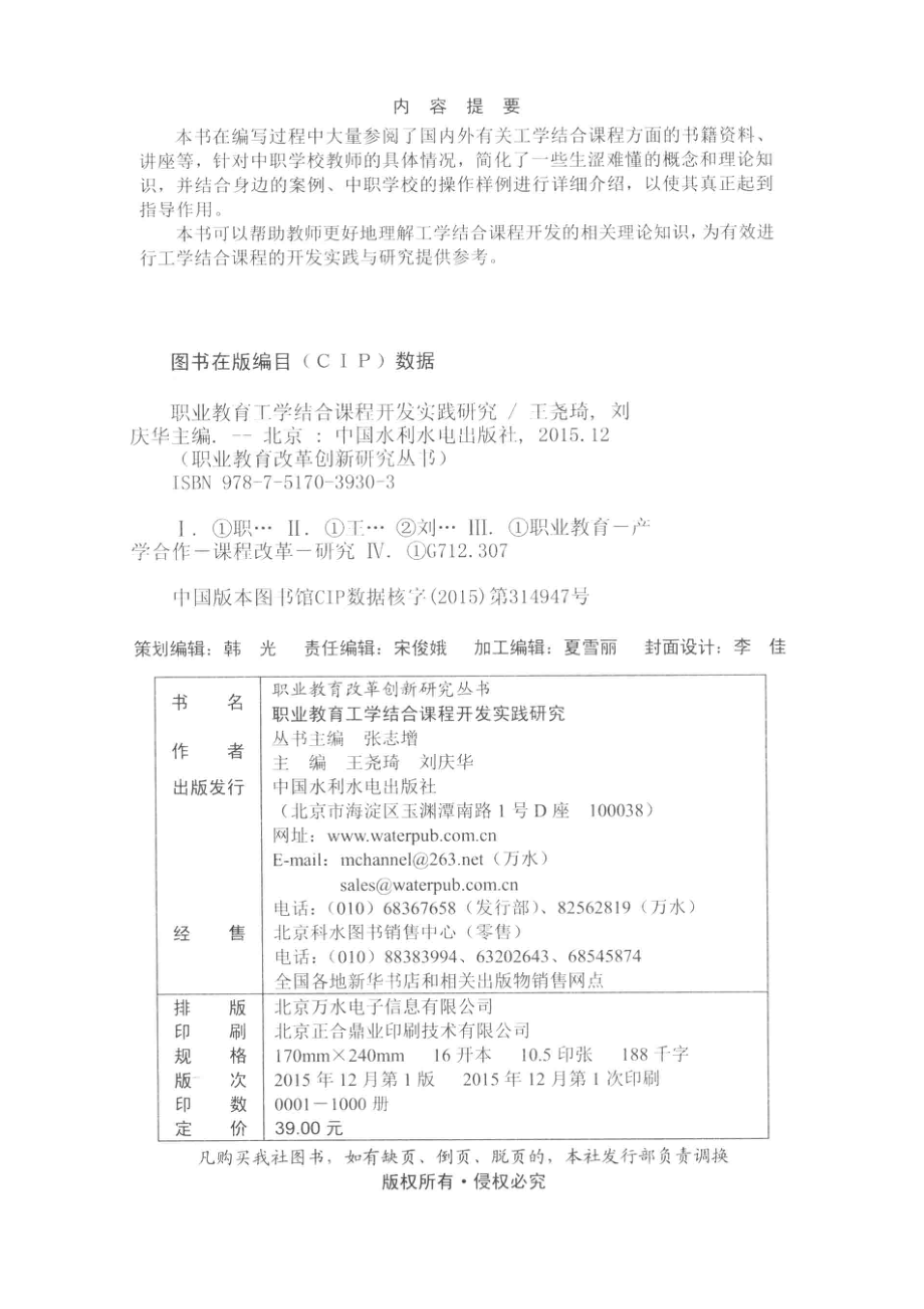 职业教育改革创新研究丛书职业教育工学结合课程开发实践研究_张志增丛书主编；王尧琦刘庆华主编；刘文霞武占肖副主编.pdf_第3页