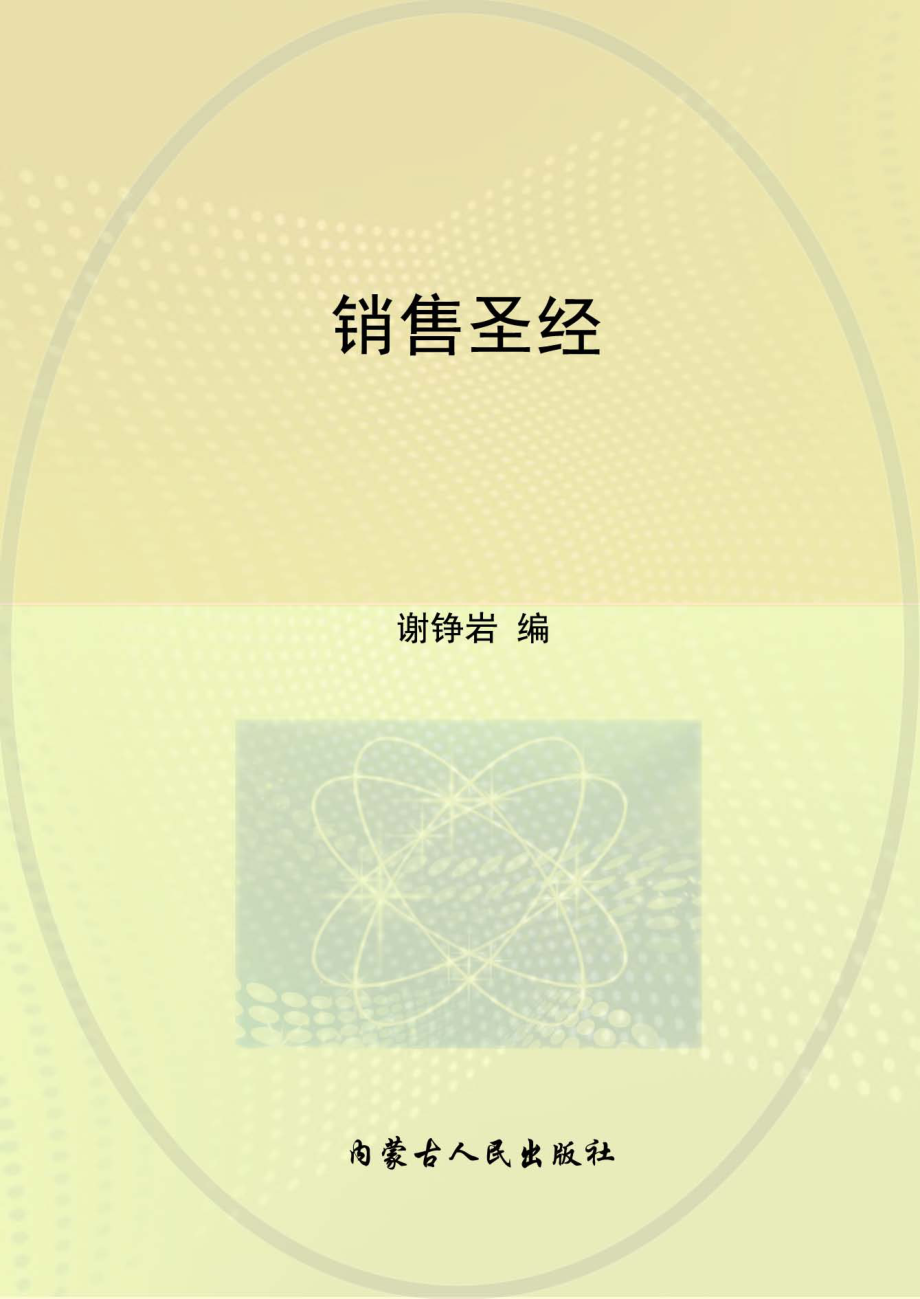 销售圣经_.pdf_第1页