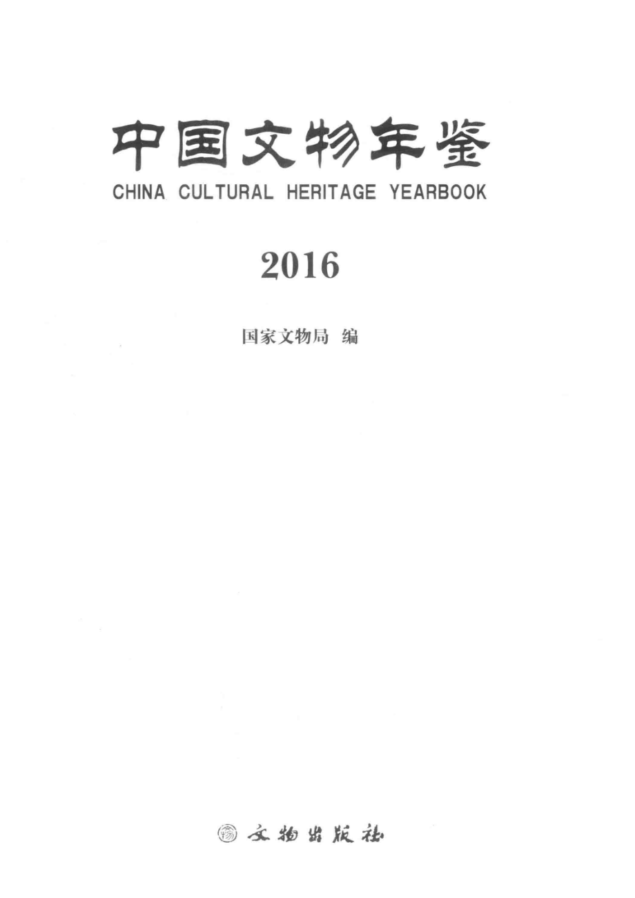 中国文物年鉴2016_国家文物局编.pdf_第2页