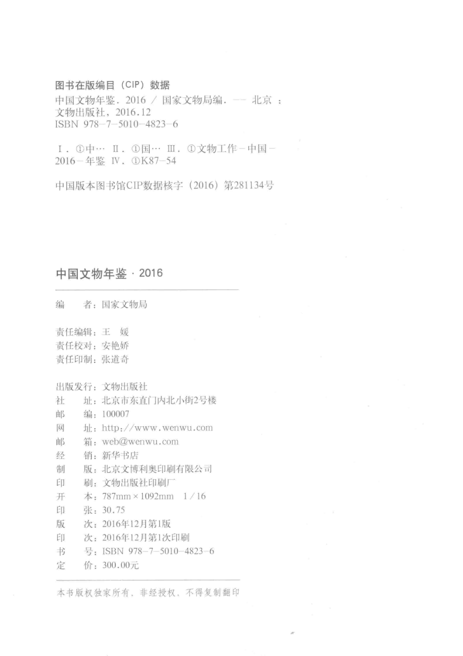 中国文物年鉴2016_国家文物局编.pdf_第3页