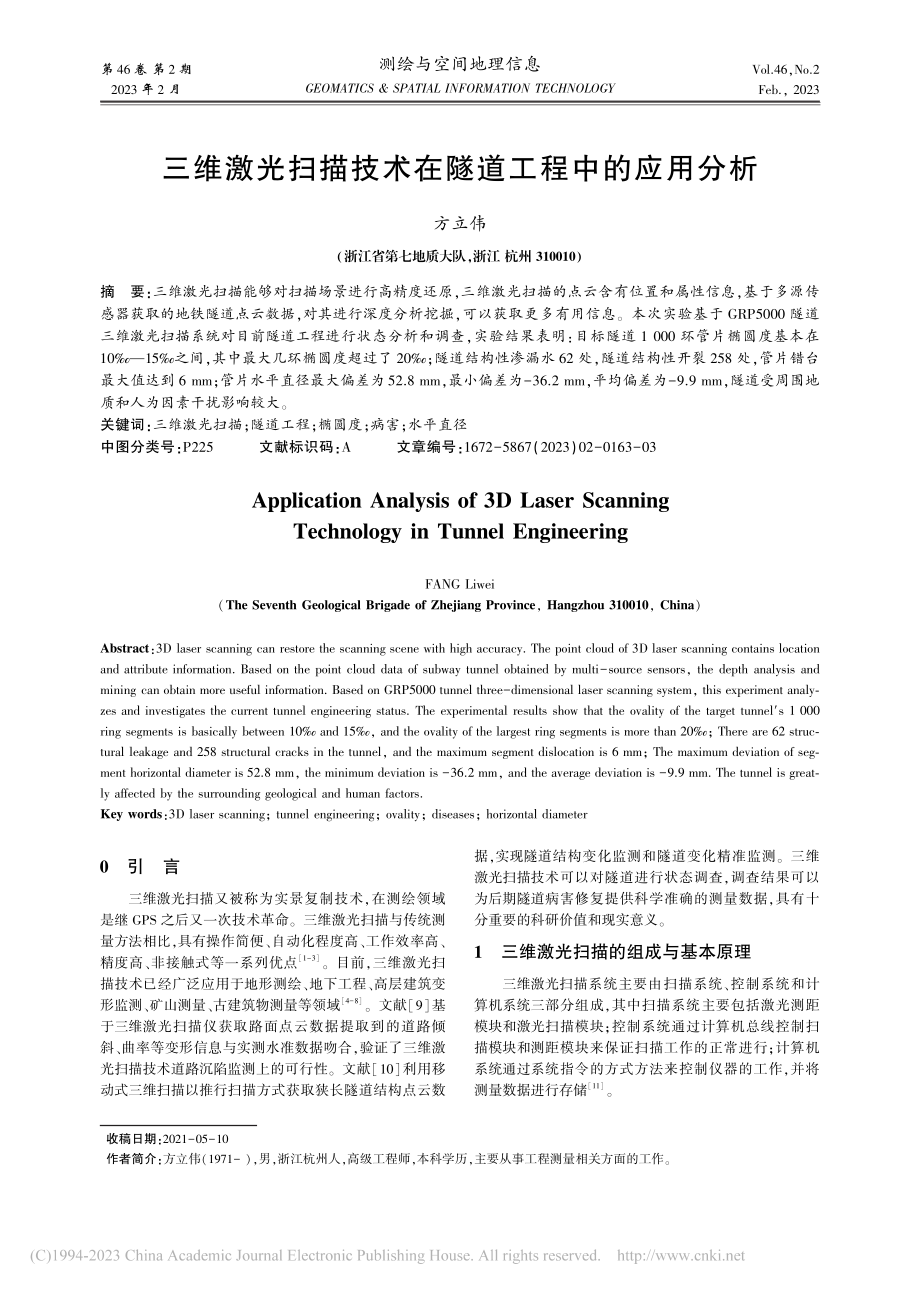 三维激光扫描技术在隧道工程中的应用分析_方立伟.pdf_第1页