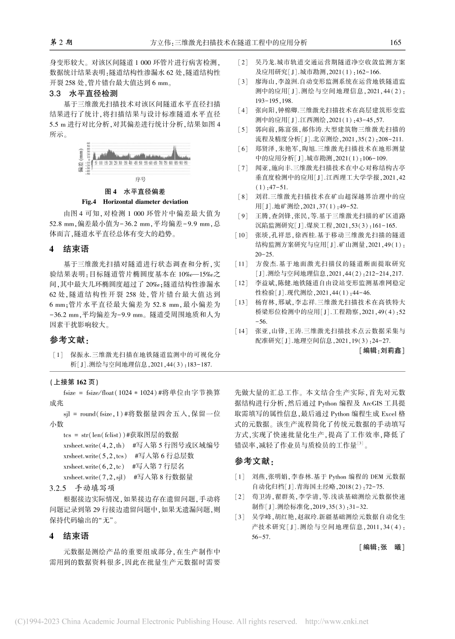 三维激光扫描技术在隧道工程中的应用分析_方立伟.pdf_第3页