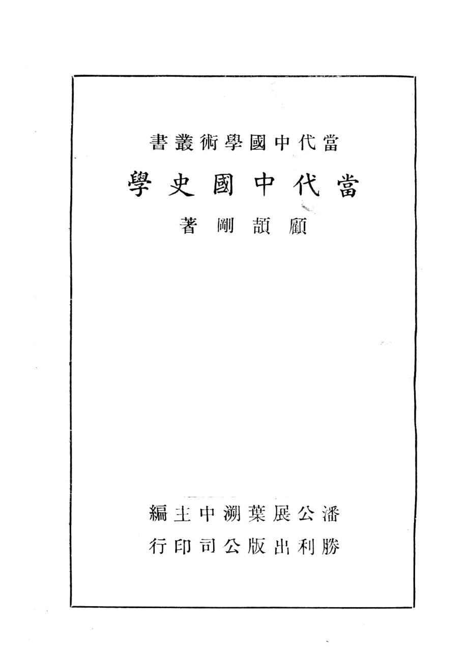 当代中国学术丛书当代中国史学_顾颉刚著.pdf_第2页