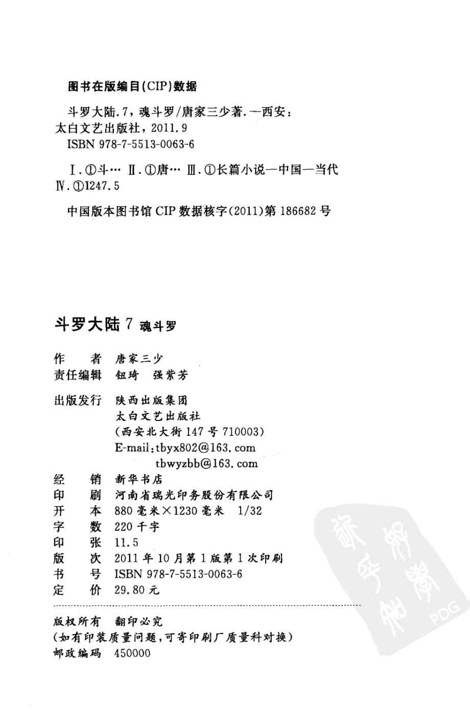 斗罗大陆7魂斗罗_唐家三少著.pdf_第3页