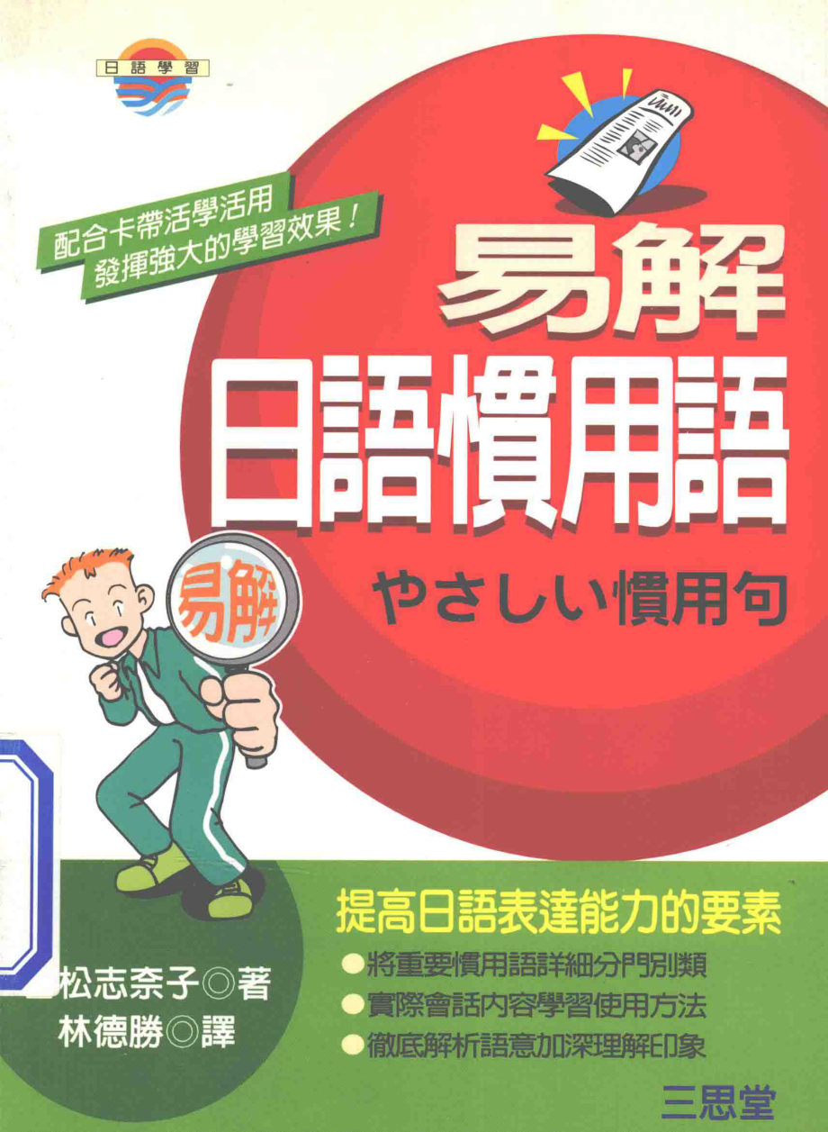 易解日语惯用语_（日）吉松志奈子著；林德胜译.pdf_第1页