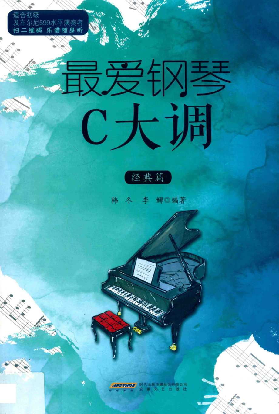 最爱钢琴C大调经典篇_韩冬李娜编著.pdf_第1页