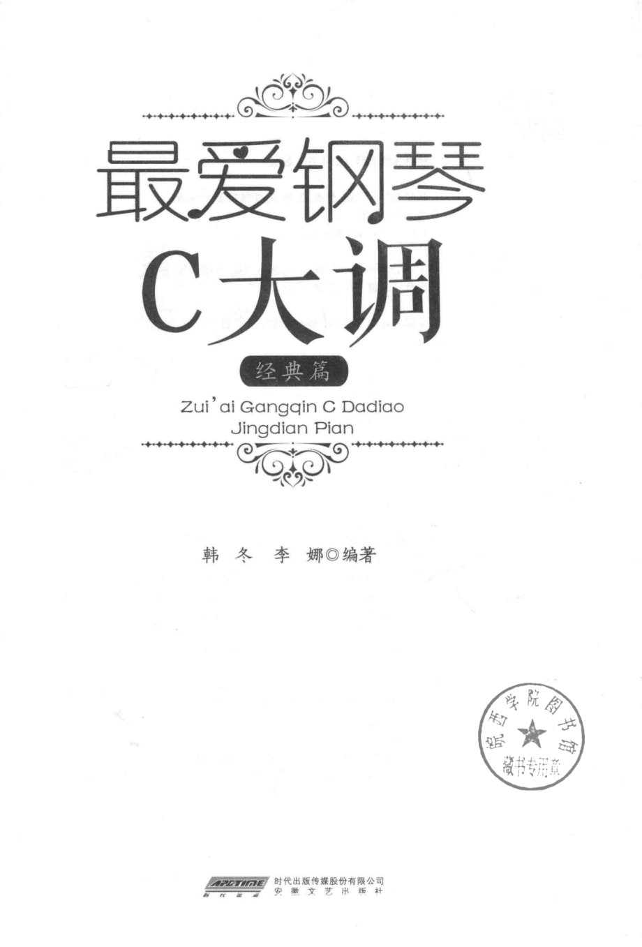 最爱钢琴C大调经典篇_韩冬李娜编著.pdf_第2页