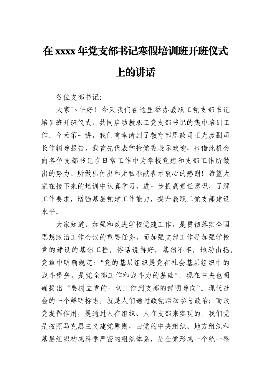 在2021年党支部书记寒假培训班开班仪式上的讲话.docx_第1页