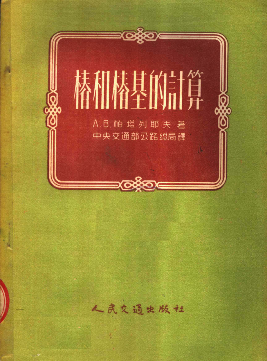 桩和桩基的计算_A·B·帕塔列耶夫著；中央交通部公路总局译.pdf_第1页