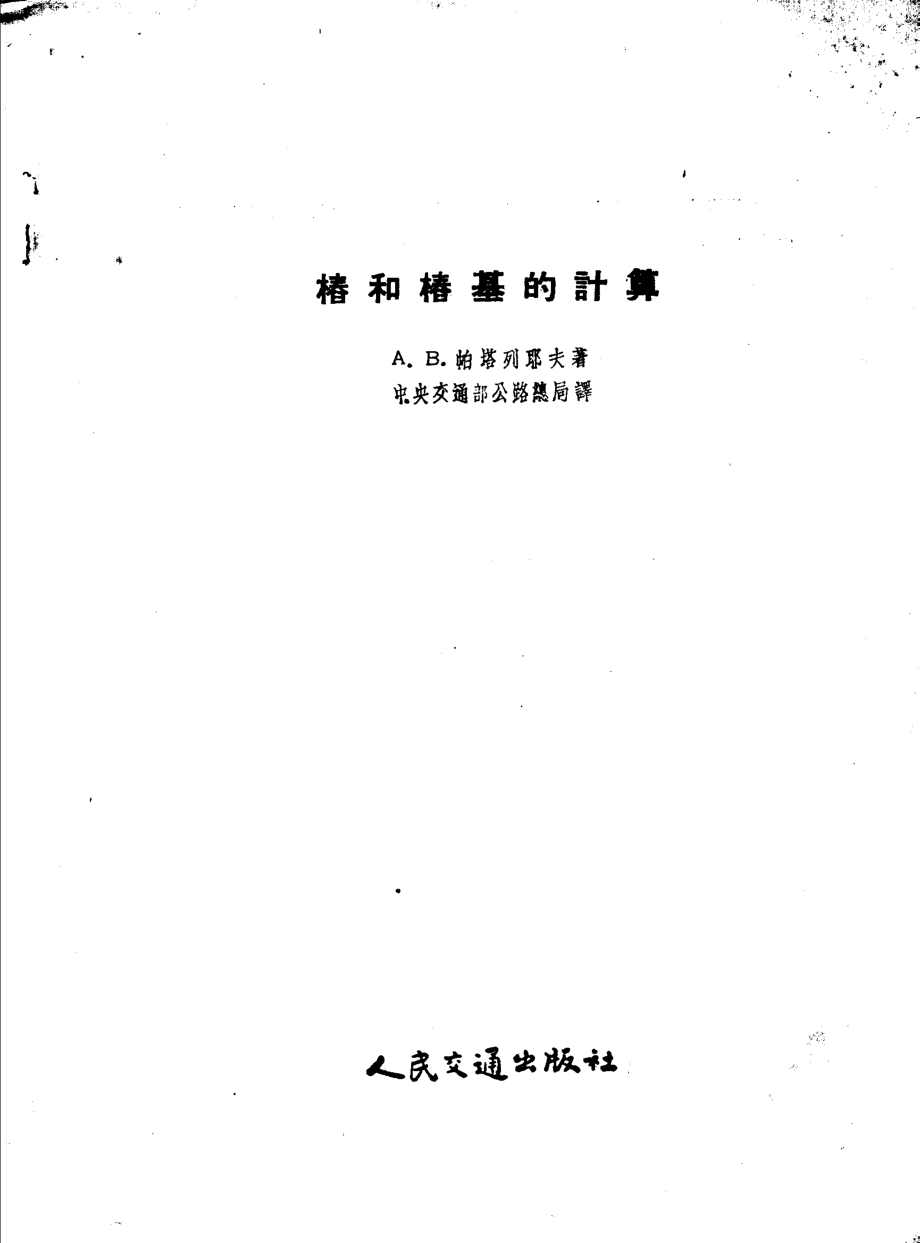 桩和桩基的计算_A·B·帕塔列耶夫著；中央交通部公路总局译.pdf_第2页