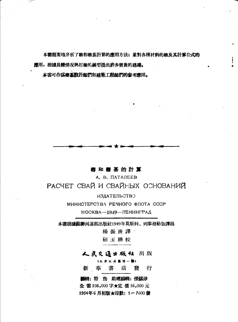 桩和桩基的计算_A·B·帕塔列耶夫著；中央交通部公路总局译.pdf_第3页