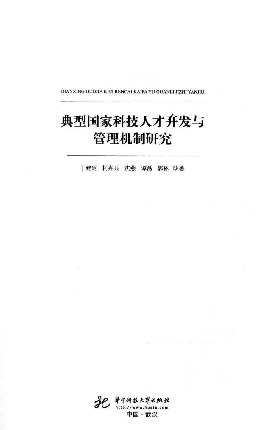 典型国家科技人才开发与管理机制研究_丁建定柯卉兵沈燕谭磊郭林著.pdf_第2页