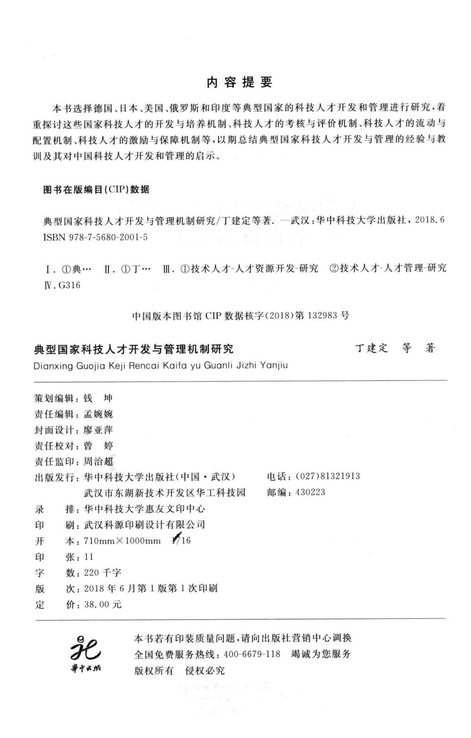 典型国家科技人才开发与管理机制研究_丁建定柯卉兵沈燕谭磊郭林著.pdf_第3页