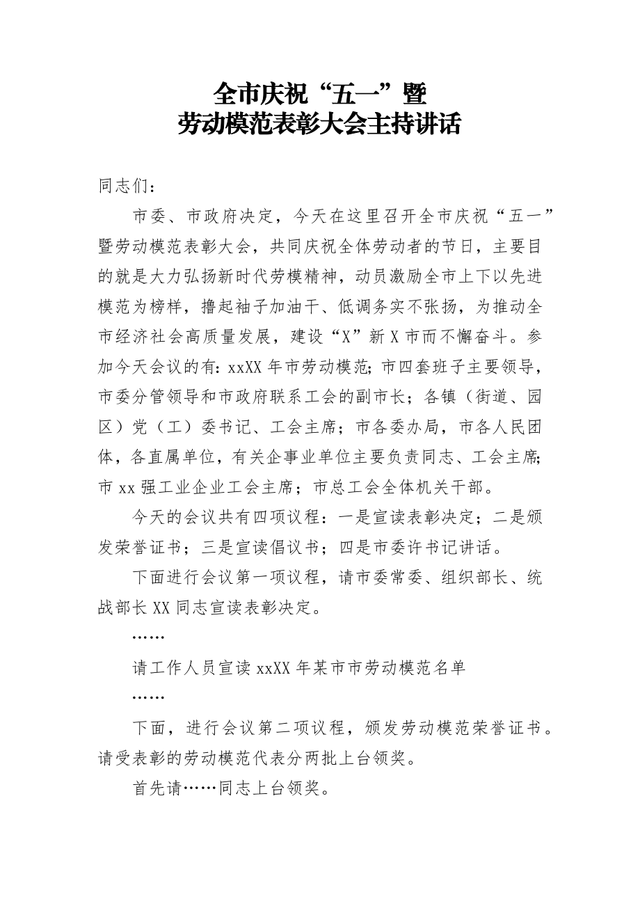 全市庆祝五一暨劳动模范表彰大会主持讲话.docx_第1页