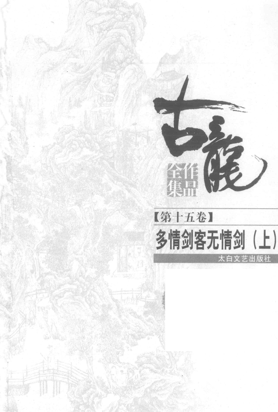 古龙作品全集15多情剑客无情剑上_古龙著.pdf_第2页