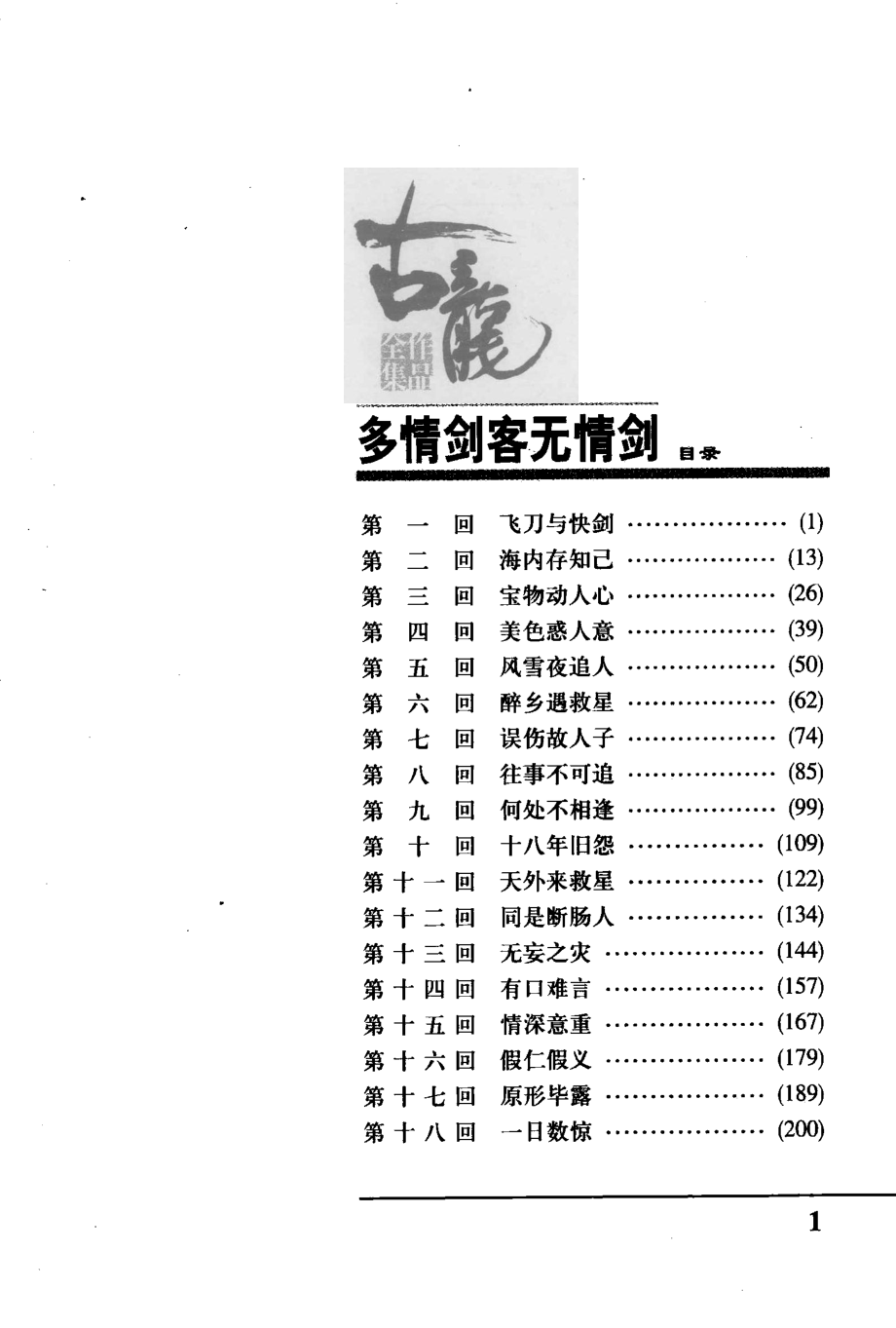 古龙作品全集15多情剑客无情剑上_古龙著.pdf_第3页