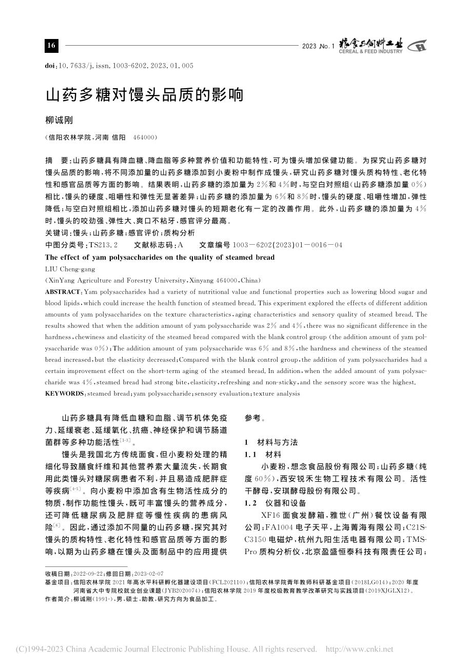 山药多糖对馒头品质的影响_柳诚刚.pdf_第1页