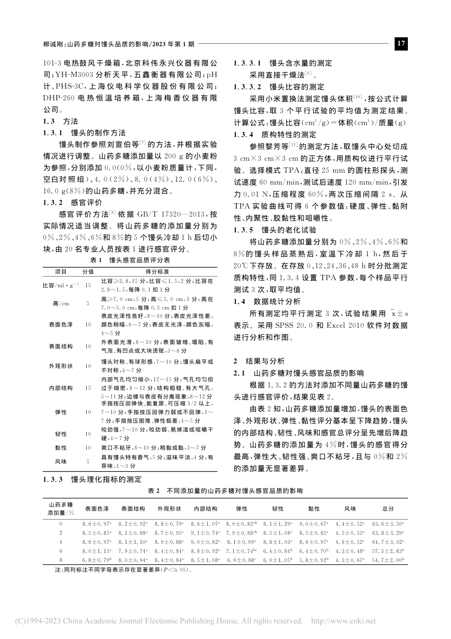 山药多糖对馒头品质的影响_柳诚刚.pdf_第2页