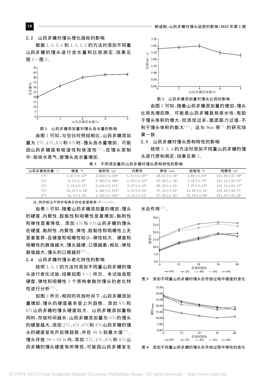 山药多糖对馒头品质的影响_柳诚刚.pdf_第3页