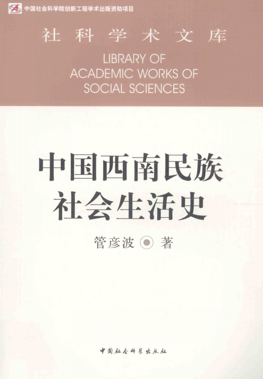 中国西南民族社会生活史_管彦波著.pdf_第1页