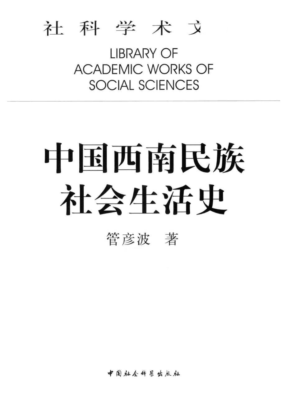 中国西南民族社会生活史_管彦波著.pdf_第2页