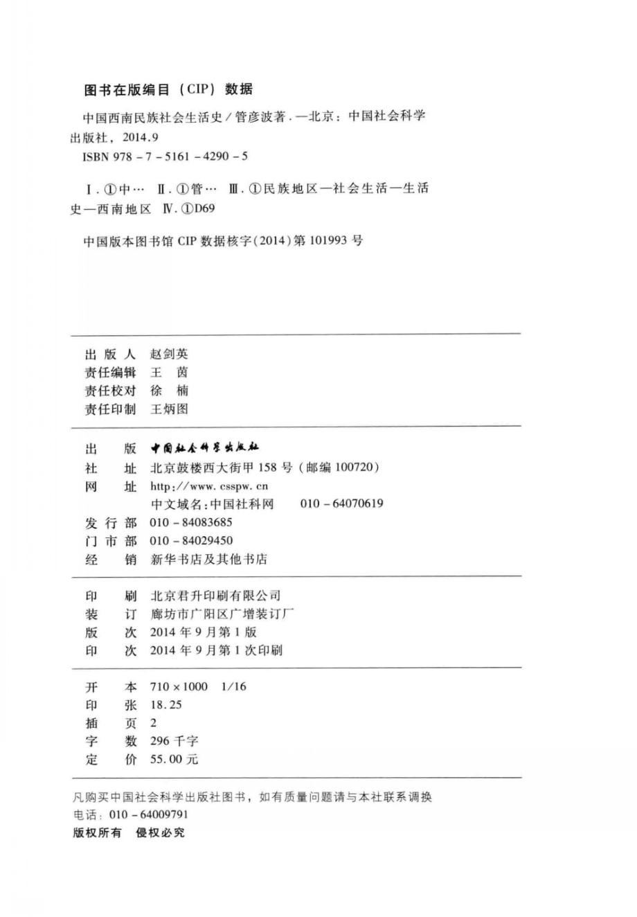 中国西南民族社会生活史_管彦波著.pdf_第3页