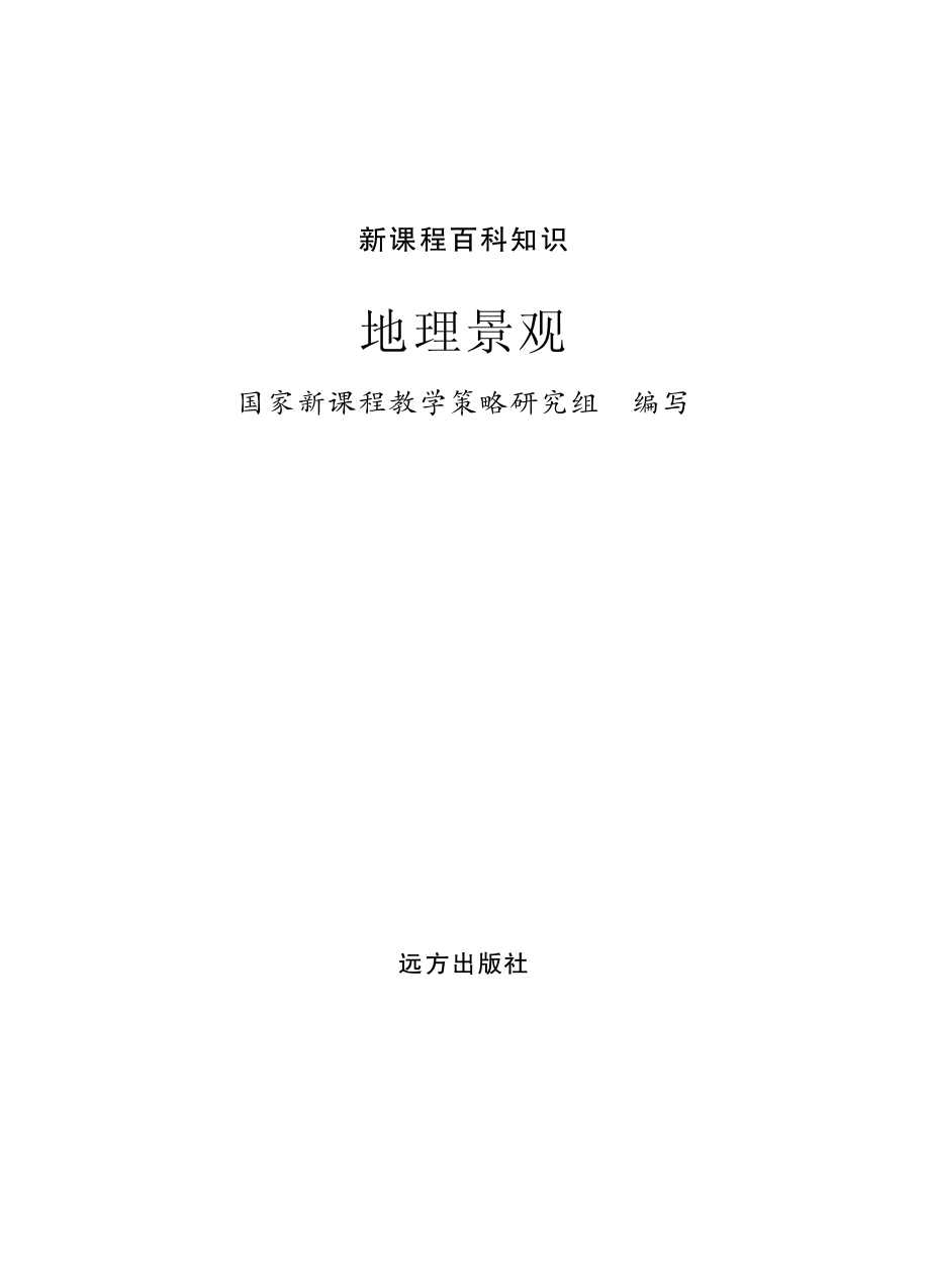 地理景观_国家新课程教学策略研究组编写.pdf_第2页