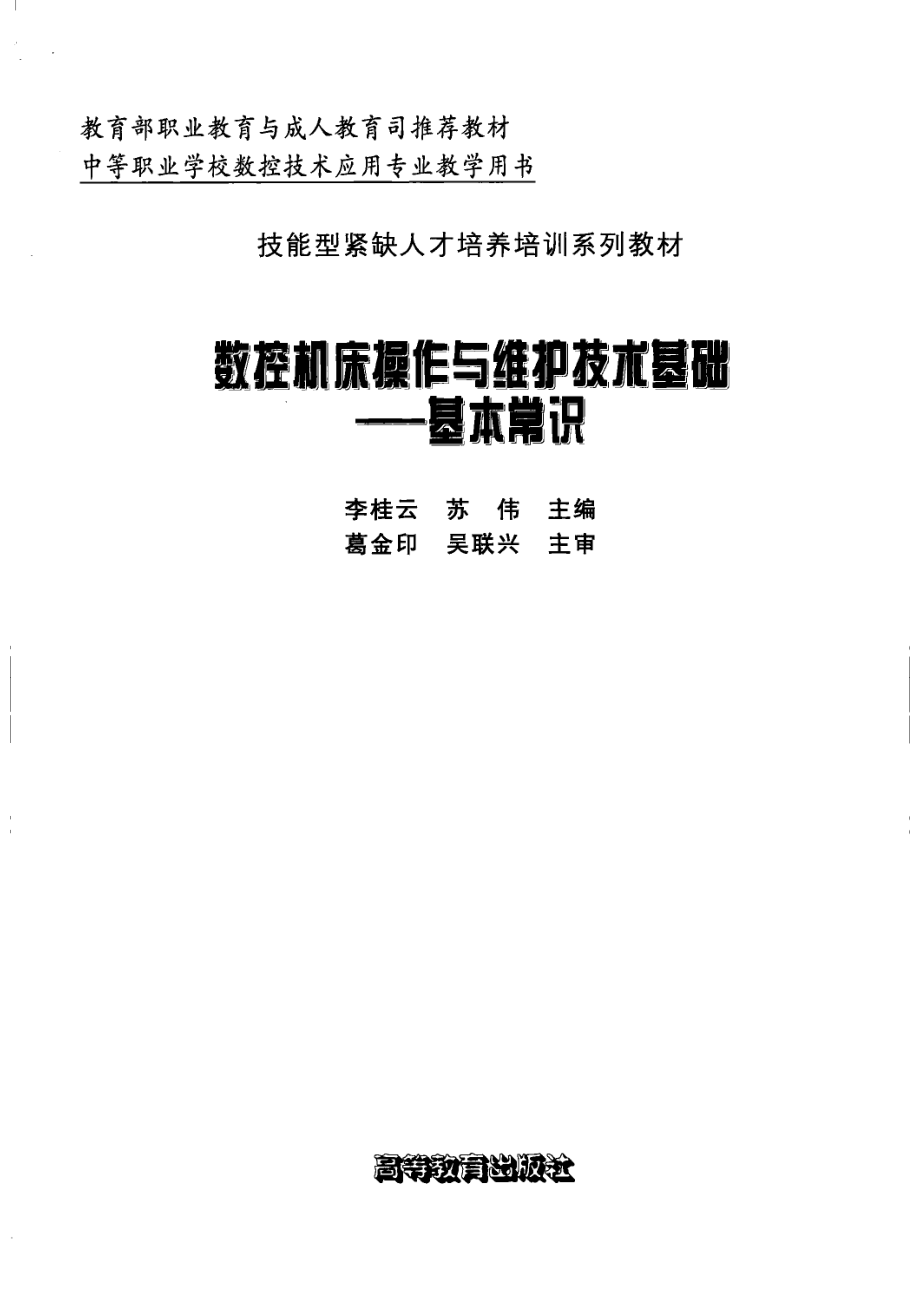 数控机床操作与维护技术基础基本常识_李桂云苏伟主编.pdf_第2页