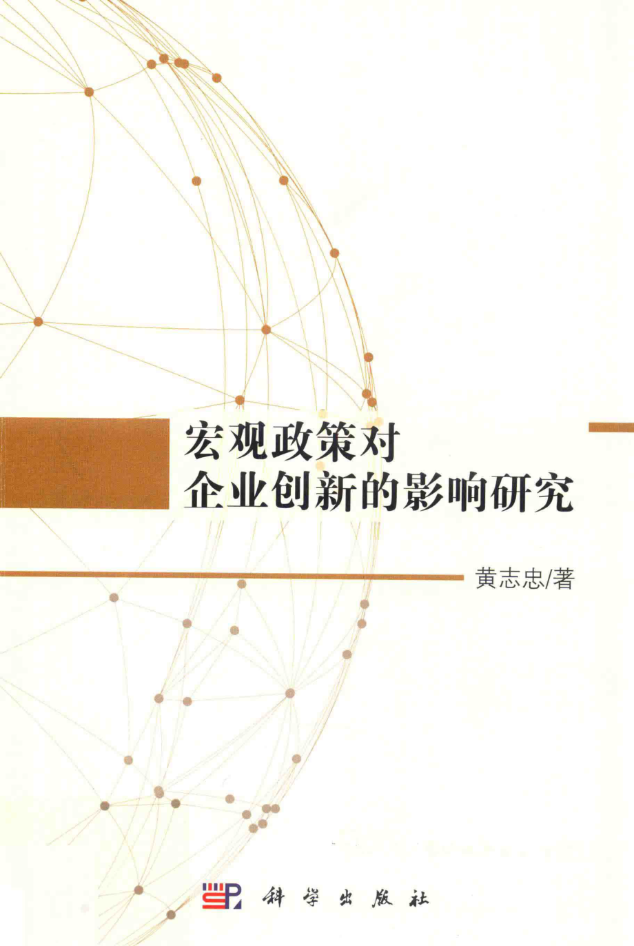 宏观政策对企业创新的影响研究_黄志忠著.pdf_第1页