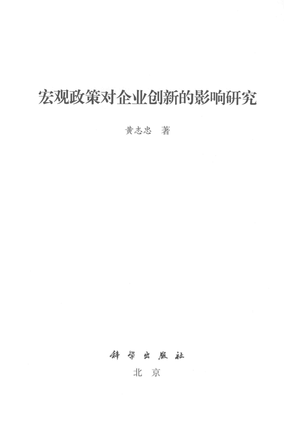 宏观政策对企业创新的影响研究_黄志忠著.pdf_第2页