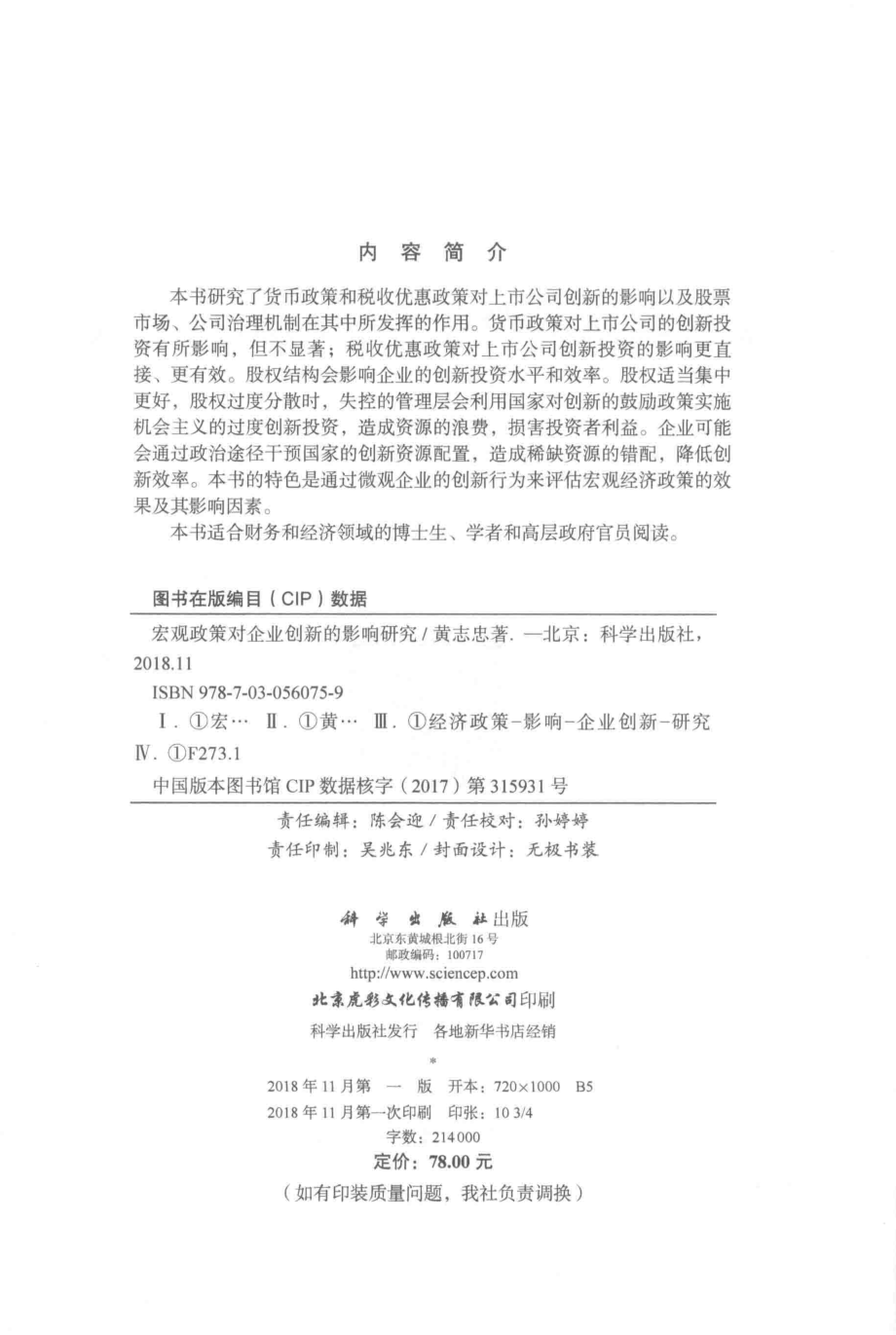 宏观政策对企业创新的影响研究_黄志忠著.pdf_第3页