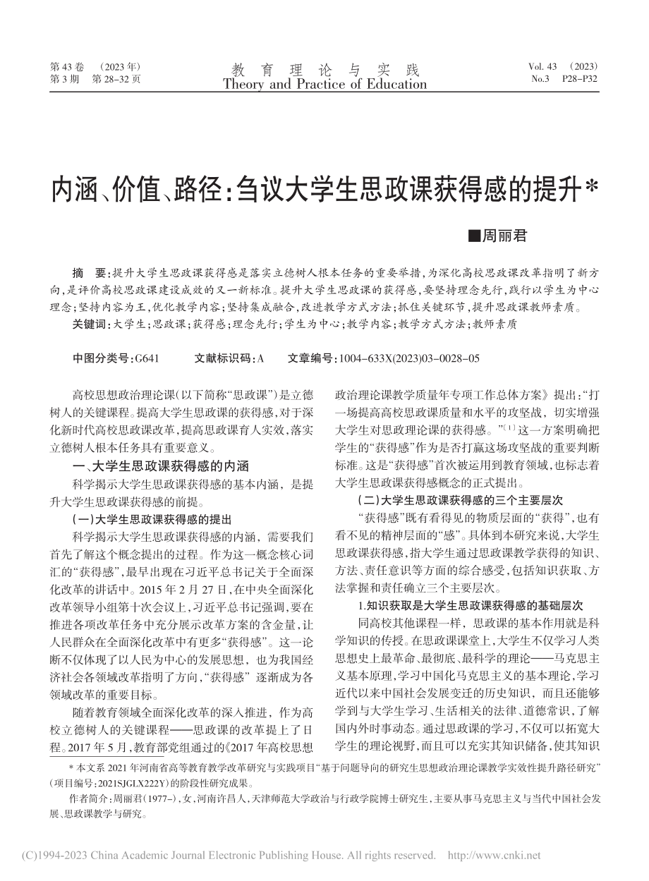 内涵、价值、路径：刍议大学生思政课获得感的提升_周丽君.pdf_第1页