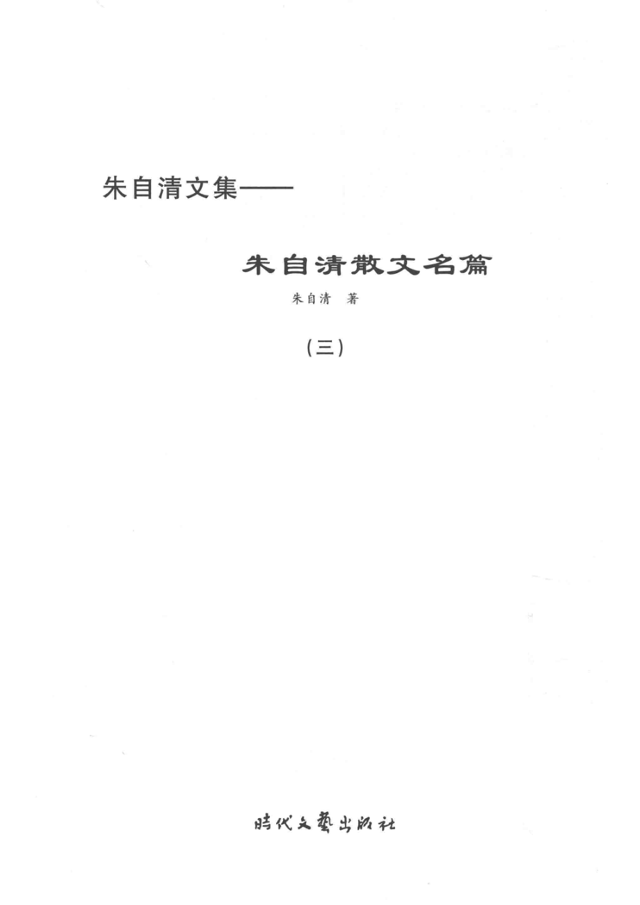 朱自清散文名篇3_朱自清著.pdf_第2页