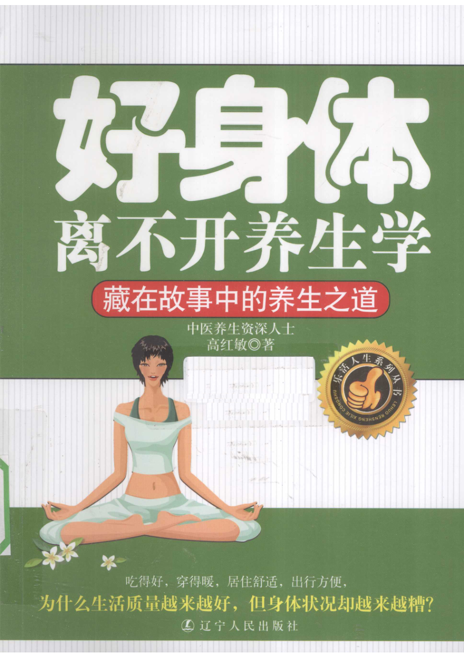 好身体离不开养生学_高红敏著.pdf_第1页