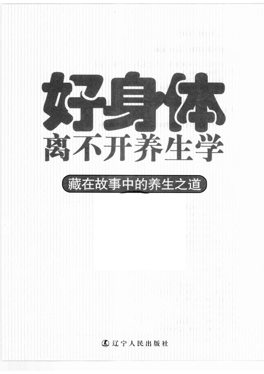 好身体离不开养生学_高红敏著.pdf_第2页