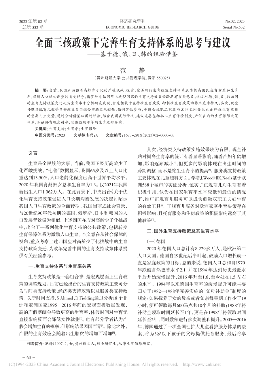 全面三孩政策下完善生育支持...于德、俄、日、韩的经验借鉴_范静.pdf_第1页