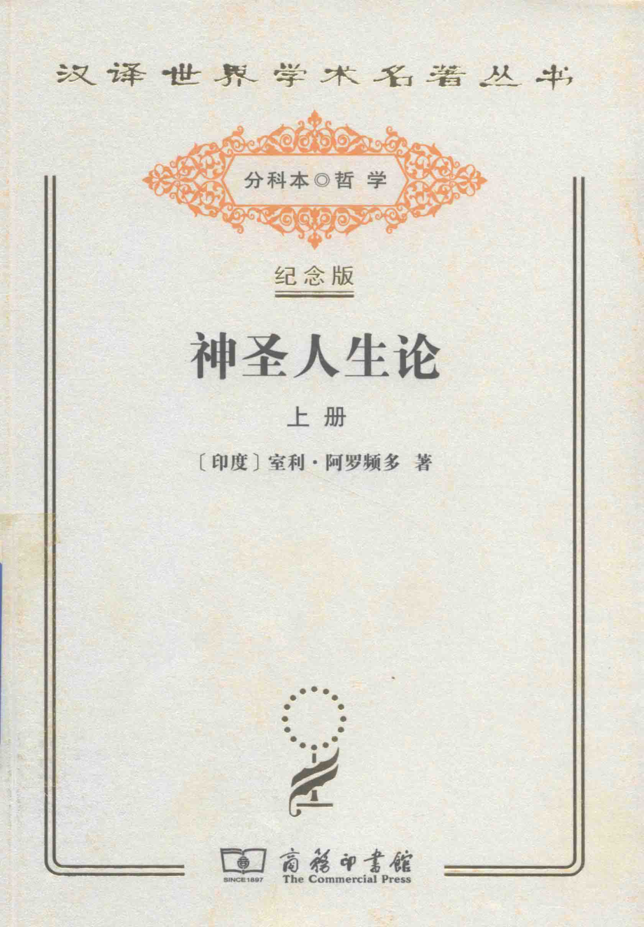 神圣人生论上_（印）室利·阿罗频多著；徐梵澄译.pdf_第1页